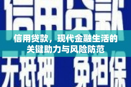雾峰信用贷款，现代金融生活的关键助力与风险防范