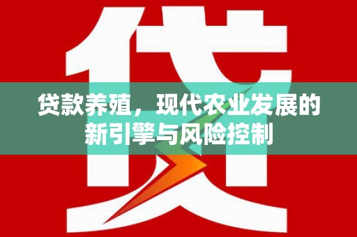 雾峰贷款养殖，现代农业发展的新引擎与风险控制