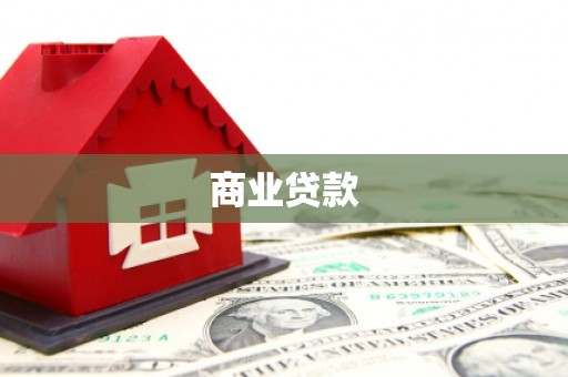 雾峰商业贷款