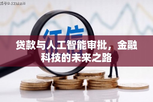 雾峰贷款与人工智能审批，金融科技的未来之路
