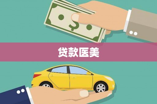 雾峰贷款医美