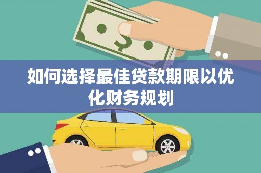 雾峰如何选择最佳贷款期限以优化财务规划