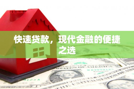雾峰快速贷款，现代金融的便捷之选