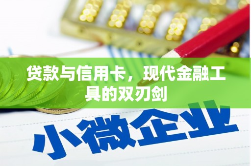 雾峰贷款与信用卡，现代金融工具的双刃剑