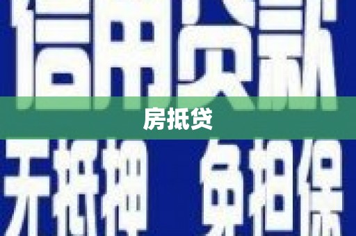 雾峰房抵贷