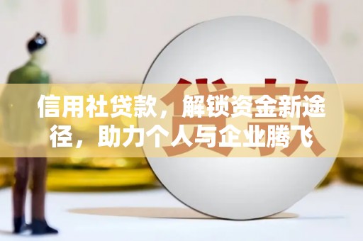雾峰信用社贷款，解锁资金新途径，助力个人与企业腾飞