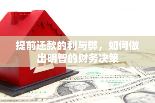 雾峰提前还款的利与弊，如何做出明智的财务决策