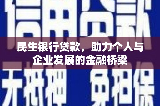 雾峰民生银行贷款，助力个人与企业发展的金融桥梁