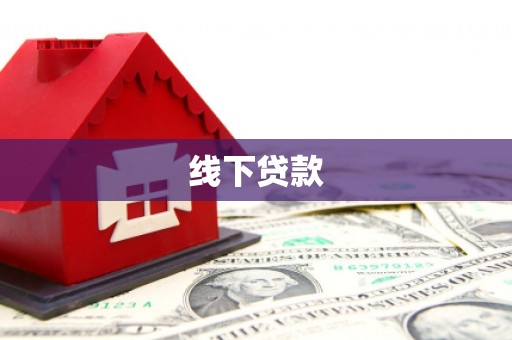 雾峰线下贷款