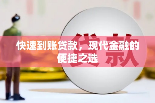 雾峰快速到账贷款，现代金融的便捷之选