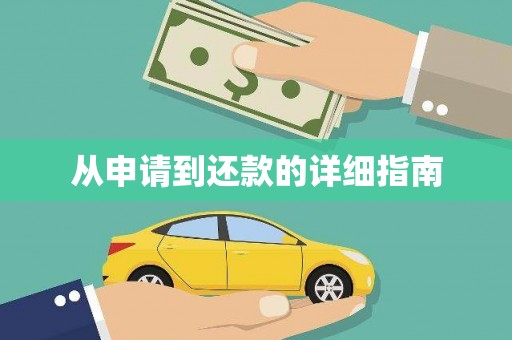 雾峰从申请到还款的详细指南