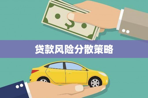 雾峰贷款风险分散策略