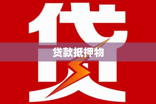 雾峰贷款抵押物