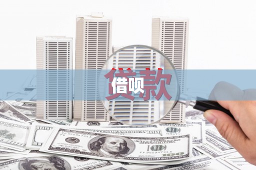 雾峰借呗