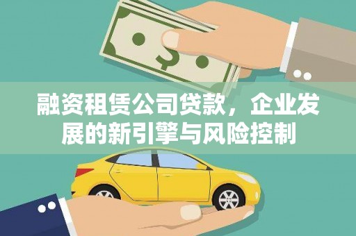 雾峰融资租赁公司贷款，企业发展的新引擎与风险控制