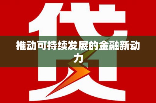 雾峰推动可持续发展的金融新动力