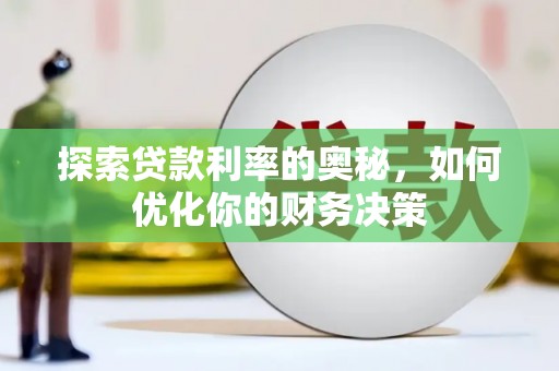 雾峰探索贷款利率的奥秘，如何优化你的财务决策