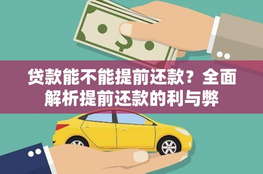 雾峰贷款能不能提前还款？全面解析提前还款的利与弊