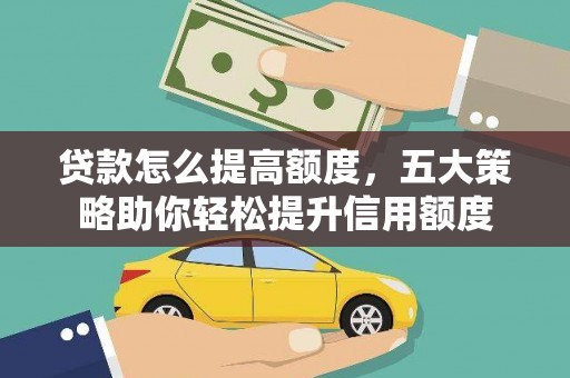 雾峰贷款怎么提高额度，五大策略助你轻松提升信用额度