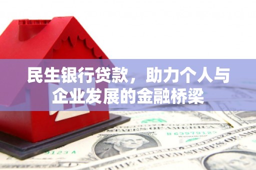 雾峰民生银行贷款，助力个人与企业发展的金融桥梁