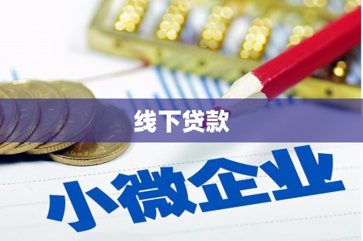 雾峰线下贷款