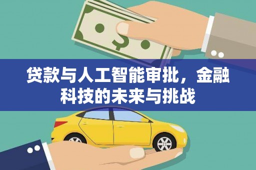 雾峰贷款与人工智能审批，金融科技的未来与挑战