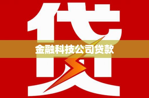 雾峰金融科技公司贷款