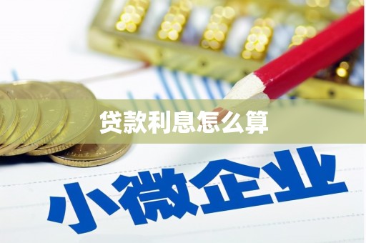 雾峰贷款利息怎么算
