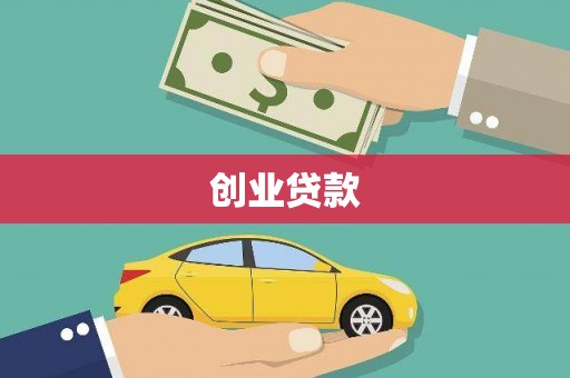 雾峰创业贷款