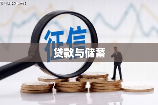 雾峰贷款与储蓄