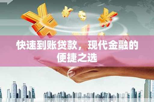 雾峰快速到账贷款，现代金融的便捷之选