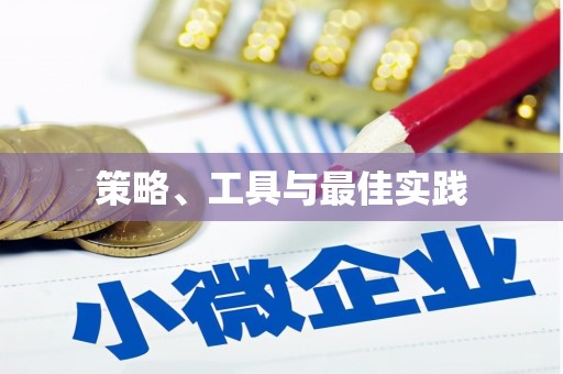 雾峰策略、工具与最佳实践