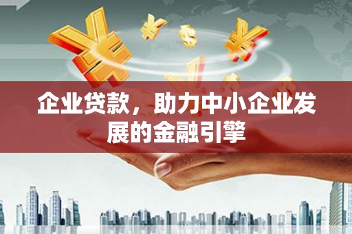 雾峰企业贷款，助力中小企业发展的金融引擎