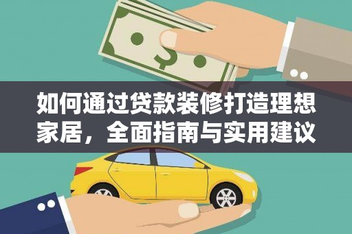 雾峰如何通过贷款装修打造理想家居，全面指南与实用建议