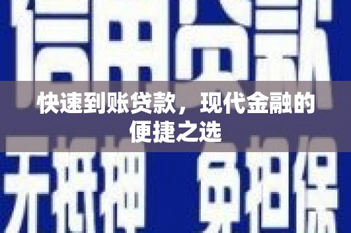 雾峰快速到账贷款，现代金融的便捷之选