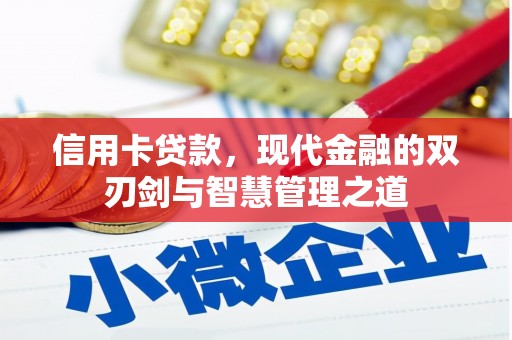 雾峰信用卡贷款，现代金融的双刃剑与智慧管理之道