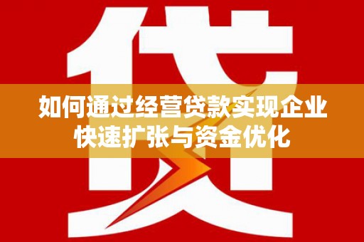 雾峰如何通过经营贷款实现企业快速扩张与资金优化