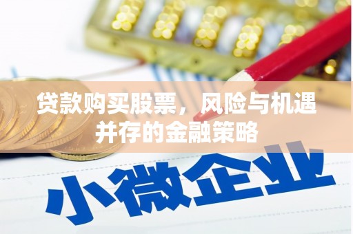 雾峰贷款购买股票，风险与机遇并存的金融策略