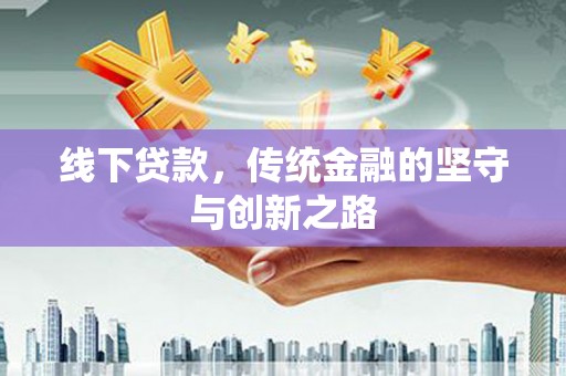 雾峰线下贷款，传统金融的坚守与创新之路