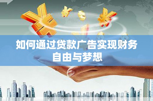 雾峰如何通过贷款广告实现财务自由与梦想