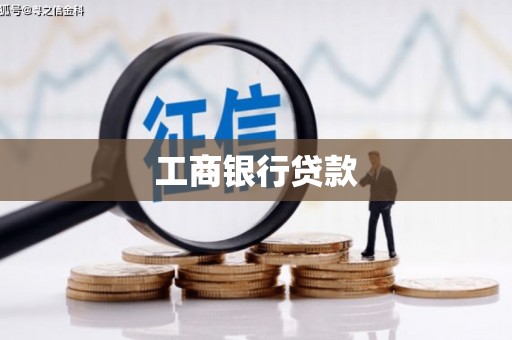 雾峰工商银行贷款