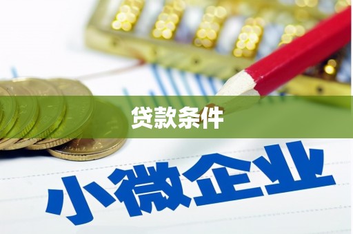 雾峰贷款条件