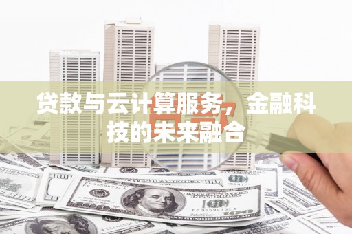 雾峰贷款与云计算服务，金融科技的未来融合