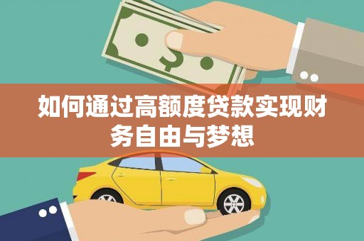 雾峰如何通过高额度贷款实现财务自由与梦想