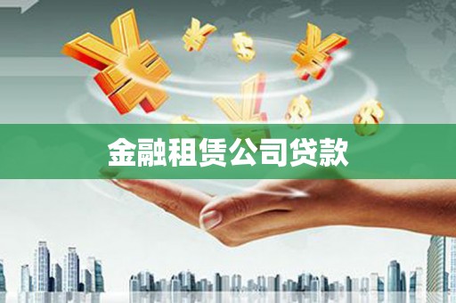 雾峰金融租赁公司贷款