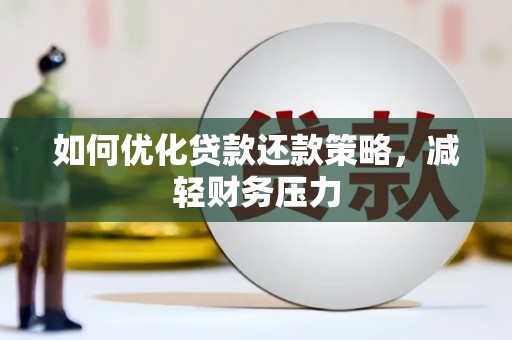 雾峰如何优化贷款还款策略，减轻财务压力