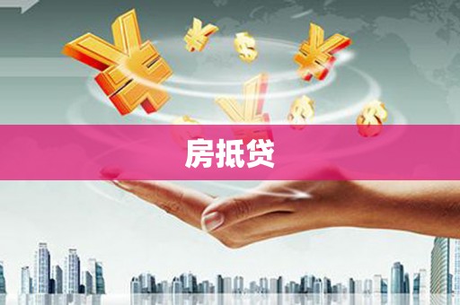 雾峰房抵贷