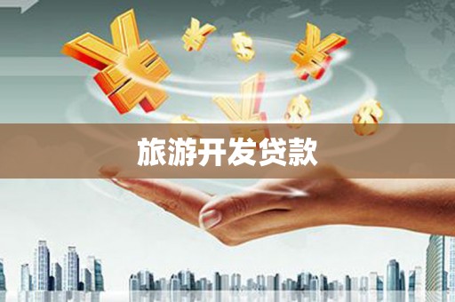 雾峰旅游开发贷款