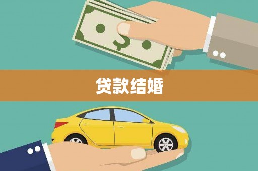 雾峰贷款结婚