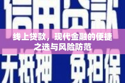 雾峰线上贷款，现代金融的便捷之选与风险防范